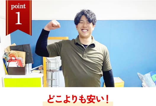 どこよりも安い！